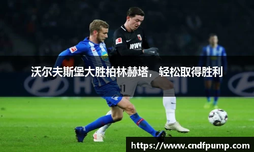 沃尔夫斯堡大胜柏林赫塔，轻松取得胜利