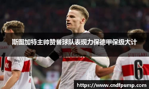 斯图加特主帅赞誉球队表现力保德甲保级大计
