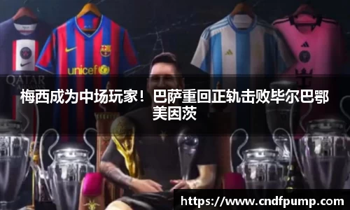 梅西成为中场玩家！巴萨重回正轨击败毕尔巴鄂美因茨