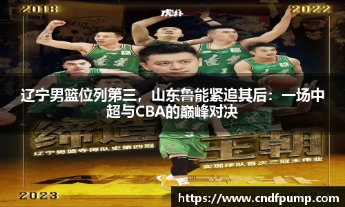 辽宁男篮位列第三，山东鲁能紧追其后：一场中超与CBA的巅峰对决