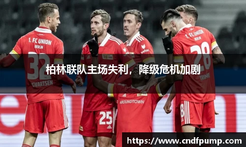 柏林联队主场失利，降级危机加剧