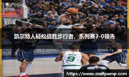 凯尔特人轻松战胜步行者，系列赛3-0领先