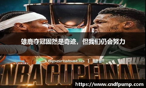 雄鹿夺冠固然是奇迹，但我们仍会努力