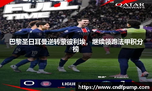 巴黎圣日耳曼逆转蒙彼利埃，继续领跑法甲积分榜