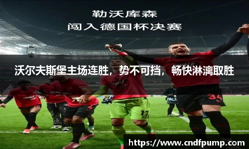 沃尔夫斯堡主场连胜，势不可挡，畅快淋漓取胜