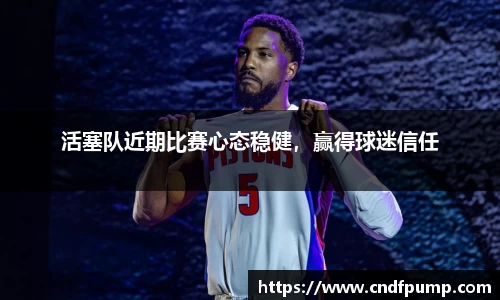 活塞队近期比赛心态稳健，赢得球迷信任