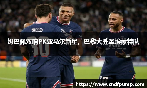 姆巴佩双响PK亚马尔新星，巴黎大胜圣埃蒙特队