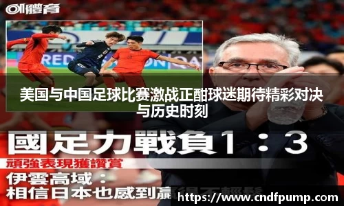 美国与中国足球比赛激战正酣球迷期待精彩对决与历史时刻