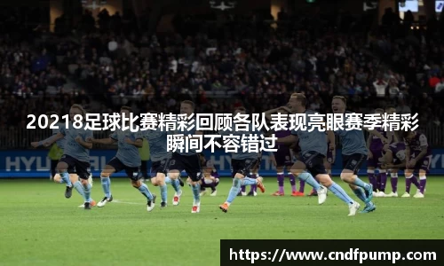20218足球比赛精彩回顾各队表现亮眼赛季精彩瞬间不容错过
