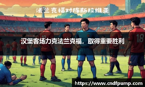 汉堡客场力克法兰克福，取得重要胜利