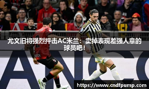 尤文旧将强烈抨击AC米兰：卖掉表现差强人意的球员吧！