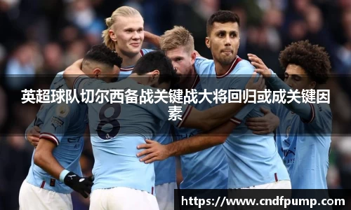 英超球队切尔西备战关键战大将回归或成关键因素