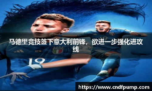 马德里竞技签下意大利前锋，欲进一步强化进攻线