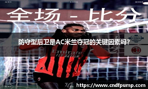 防守型后卫是AC米兰夺冠的关键因素吗？