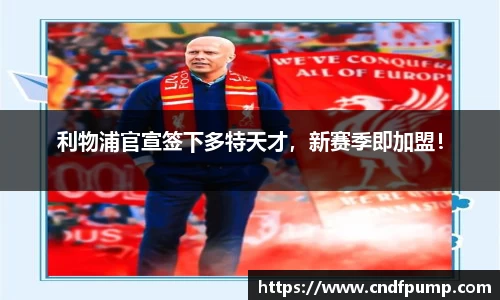 利物浦官宣签下多特天才，新赛季即加盟！
