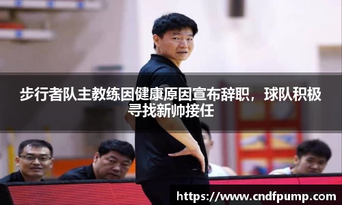 步行者队主教练因健康原因宣布辞职，球队积极寻找新帅接任