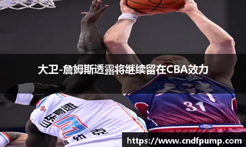 大卫-詹姆斯透露将继续留在CBA效力