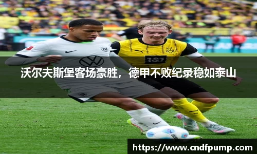 沃尔夫斯堡客场豪胜，德甲不败纪录稳如泰山