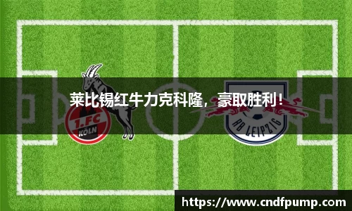 莱比锡红牛力克科隆，豪取胜利！