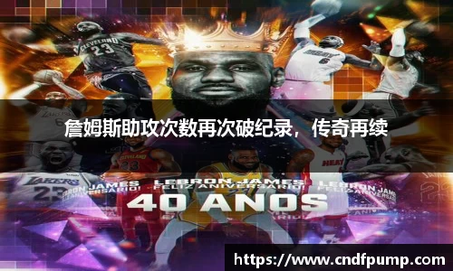 詹姆斯助攻次数再次破纪录，传奇再续