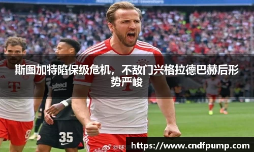 斯图加特陷保级危机，不敌门兴格拉德巴赫后形势严峻
