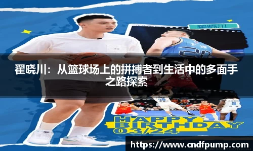 翟晓川：从篮球场上的拼搏者到生活中的多面手之路探索