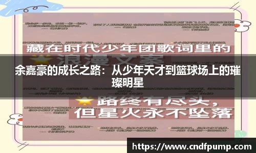 余嘉豪的成长之路：从少年天才到篮球场上的璀璨明星