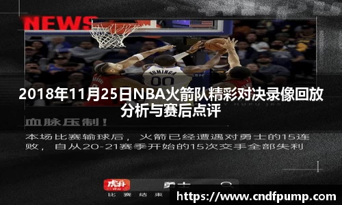 2018年11月25日NBA火箭队精彩对决录像回放分析与赛后点评