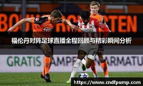 福伦丹对阵足球直播全程回顾与精彩瞬间分析