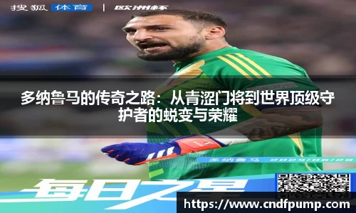 多纳鲁马的传奇之路：从青涩门将到世界顶级守护者的蜕变与荣耀