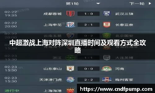 中超激战上海对阵深圳直播时间及观看方式全攻略