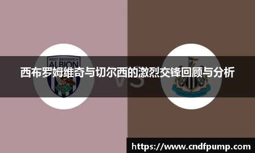 西布罗姆维奇与切尔西的激烈交锋回顾与分析