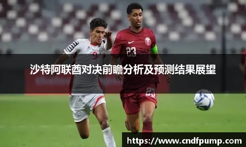 沙特阿联酋对决前瞻分析及预测结果展望
