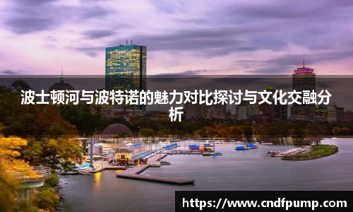 波士顿河与波特诺的魅力对比探讨与文化交融分析