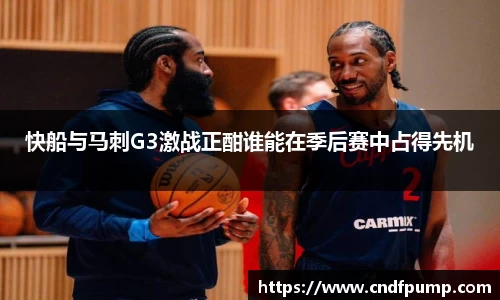 快船与马刺G3激战正酣谁能在季后赛中占得先机