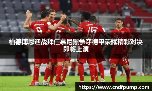 柏德博恩迎战拜仁慕尼黑争夺德甲荣耀精彩对决即将上演