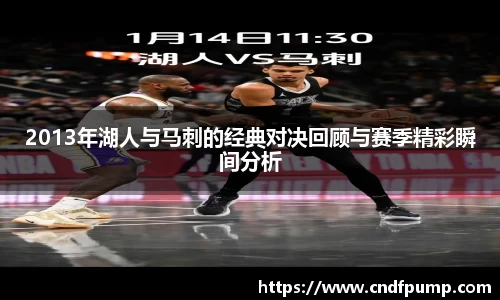 2013年湖人与马刺的经典对决回顾与赛季精彩瞬间分析