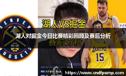 湖人对掘金今日比赛精彩回顾及赛后分析