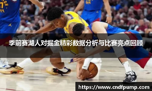 季前赛湖人对掘金精彩数据分析与比赛亮点回顾