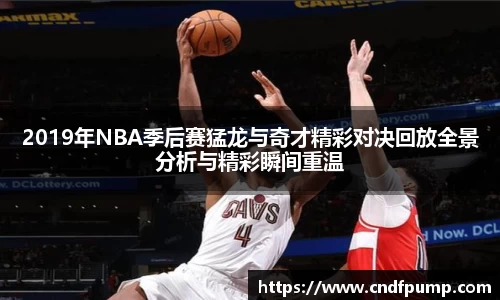 2019年NBA季后赛猛龙与奇才精彩对决回放全景分析与精彩瞬间重温