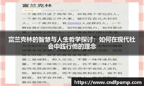 富兰克林的智慧与人生哲学探讨：如何在现代社会中践行他的理念