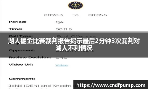 湖人掘金比赛裁判报告揭示最后2分钟3次漏判对湖人不利情况