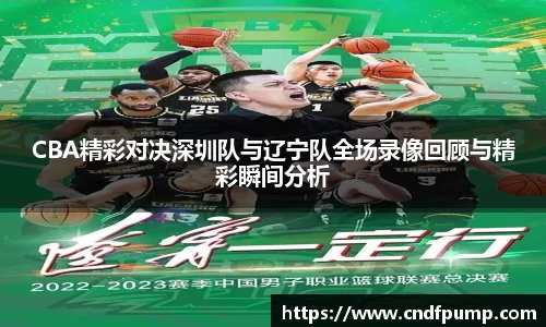 CBA精彩对决深圳队与辽宁队全场录像回顾与精彩瞬间分析