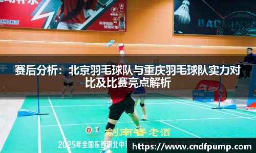 赛后分析：北京羽毛球队与重庆羽毛球队实力对比及比赛亮点解析