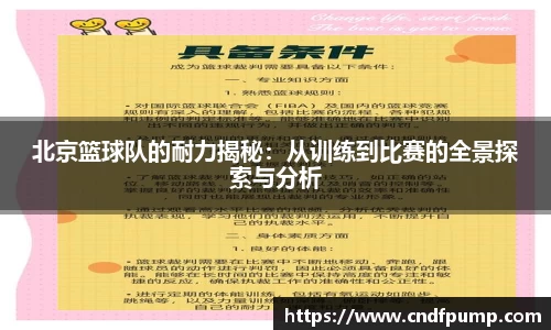 北京篮球队的耐力揭秘：从训练到比赛的全景探索与分析