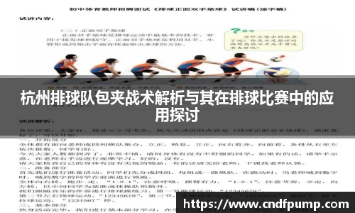 杭州排球队包夹战术解析与其在排球比赛中的应用探讨